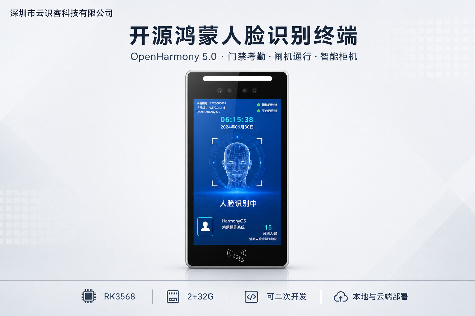 筑牢通行安全国产化底座,深圳云识客开源鸿蒙人脸门禁方案助力行业信创落地
